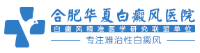 合肥华夏白癜风医院logo